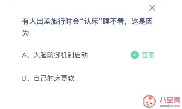蚂蚁庄园9月4日答案：出差旅行时会认床睡不着是因为什么