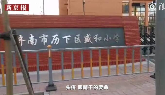 济南盛和小学学生流鼻血怎么回事 济南历下区盛和小学环保检测合格吗