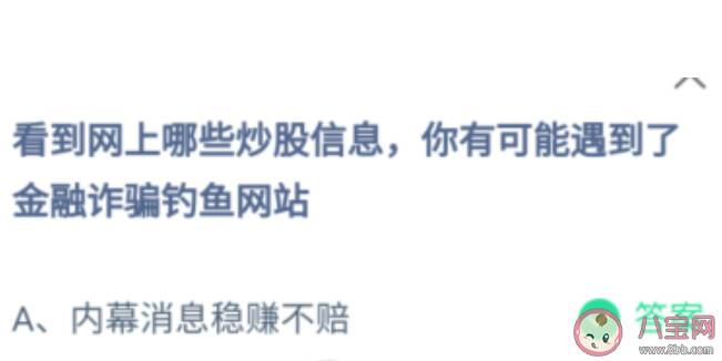 看到网上哪些炒股信息你有可能遇到了金融诈骗钓鱼网站 蚂蚁庄园1月8日答案最新