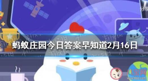 蚂蚁庄园2月16日答案：冬奥会中被戏称为躺赢的运动项目是哪一个