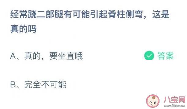 经常跷二郎腿有可能引起脊柱侧弯吗 蚂蚁庄园10月28日答案