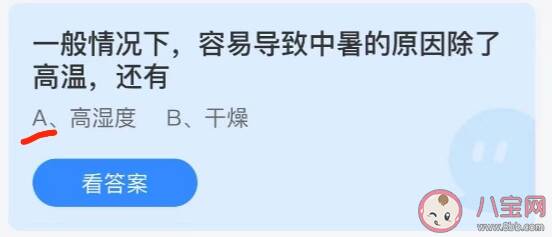 一般情况下中暑的原因除了高温还有什么 蚂蚁庄园7月2日答案解析