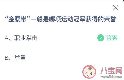 金腰带一般是哪项运动冠军获得的荣誉 蚂蚁庄园小课堂8月22日答案