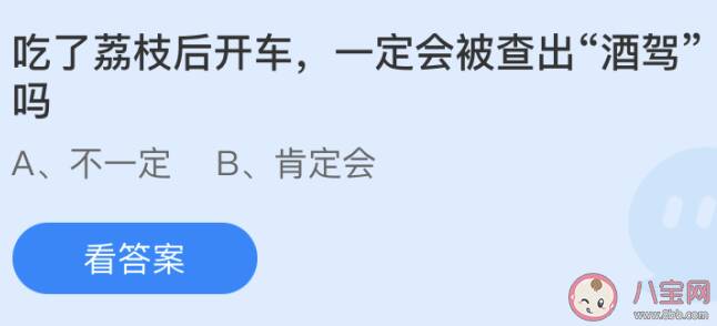 吃了荔枝后开车一定会被查出酒驾吗 蚂蚁庄园今日6月9日答案