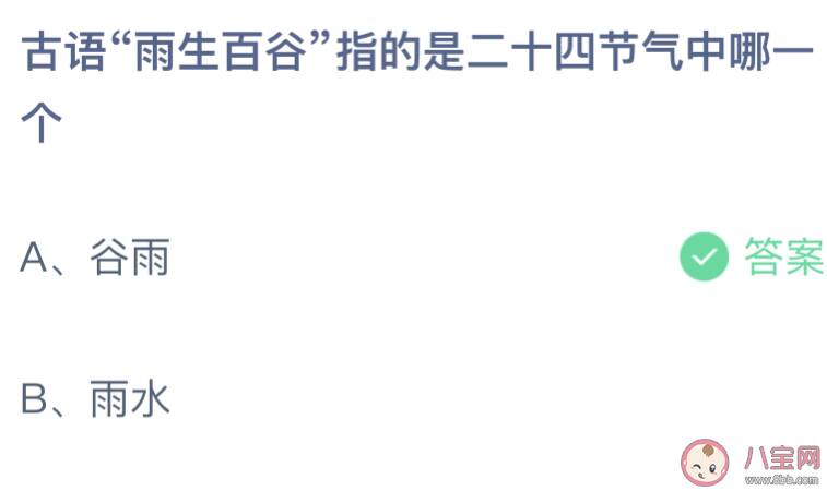 古语雨生百谷指的是二十四节气中哪一个 蚂蚁庄园4月20日答案介绍