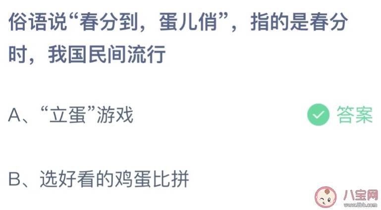 俗话说春分到蛋儿俏指的是我国民间流行的 蚂蚁庄园3月20日答案介绍