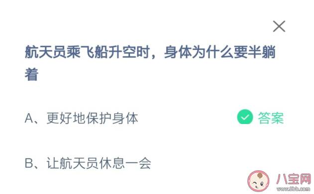 航天员乘飞船升空时身体为什么要半躺着 蚂蚁庄园11月3日问题答案