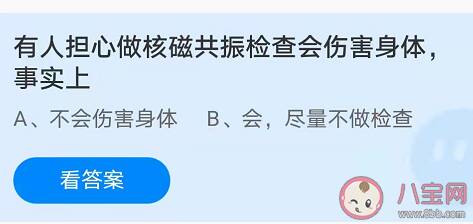 有人担心做核磁共振检查会伤害身体事实上 蚂蚁庄园小课堂11月16日答案