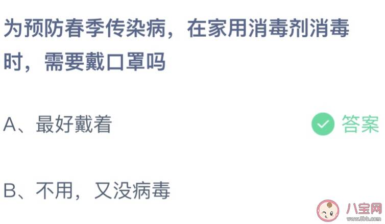 在家用消毒剂消毒时需要戴口罩吗 蚂蚁庄园3月3日答案最新