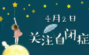 4月2日世界自闭症日(如何拥抱来自“星星的孩子”?呵护“星星的孩子” 家长做法)