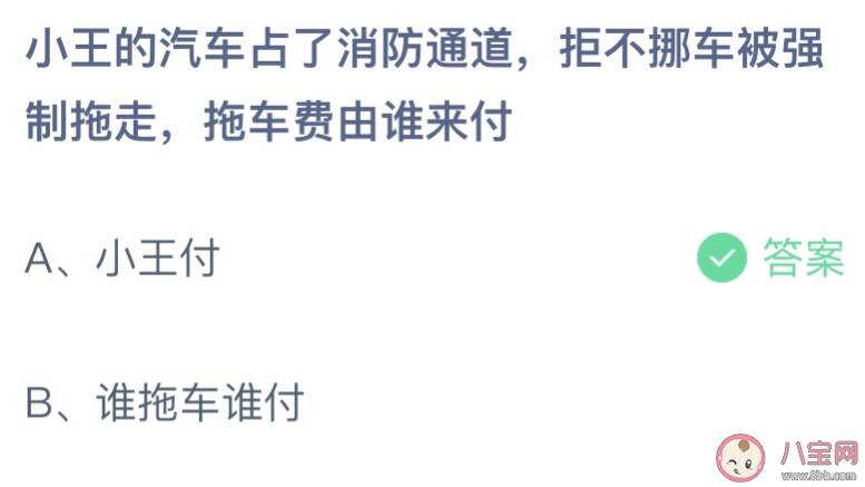 小王的汽车占用消防通道被拖走拖车费谁付 蚂蚁庄园3月30日答案最新