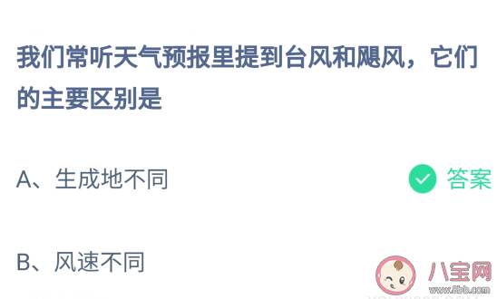 台风和飓风它们的主要区别是什么 最新蚂蚁庄园6月23日答案