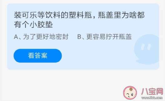 蚂蚁庄园装可乐等饮料的塑料瓶的瓶盖里为什么都有个小胶垫 4月15日问题答案