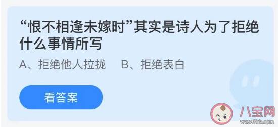 蚂蚁庄园恨不相逢未嫁时是诗人为了拒绝什么事情所写 7月30日正确答案