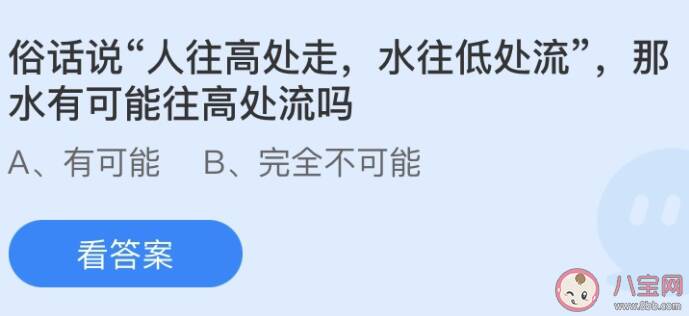 人往高处走水往低处流那水有可能往高处流吗 蚂蚁庄园今日6月25日答案