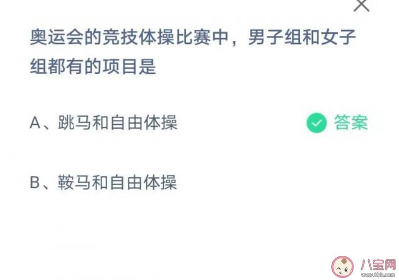 奥运会竞技体操比赛中男子组和女子组都有的项目是什么 蚂蚁庄园8月8日答案