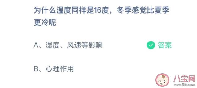 温度同样是16度为什么冬季感觉比夏季更冷 蚂蚁庄园11月7日正确答案