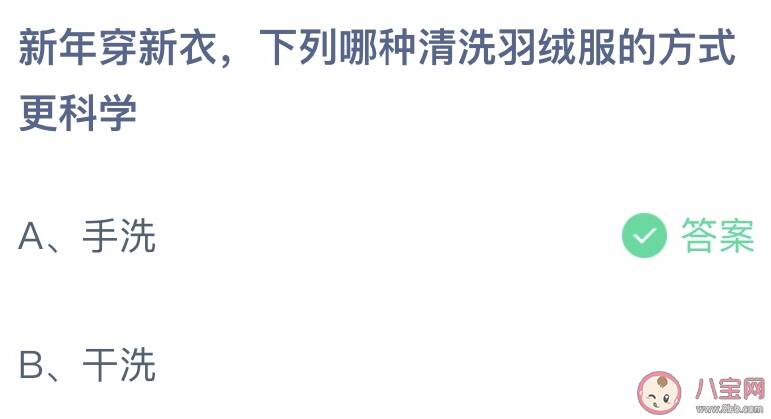 新年穿新衣下列哪种清洗羽绒服的方式更科学 蚂蚁庄园1月14日答案介绍