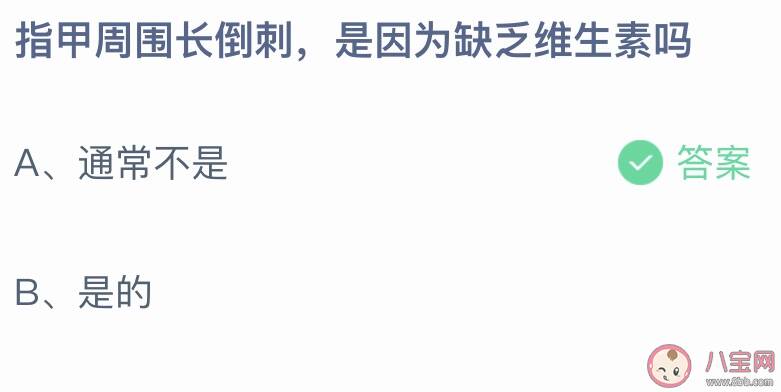 指甲周围长倒刺是因为缺乏维生素吗 蚂蚁庄园11月18日答案最新