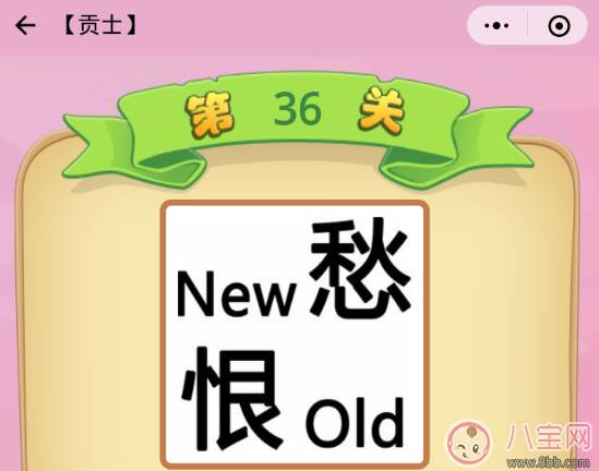 new愁恨old是什么成语2022 贡士36关答案是什么