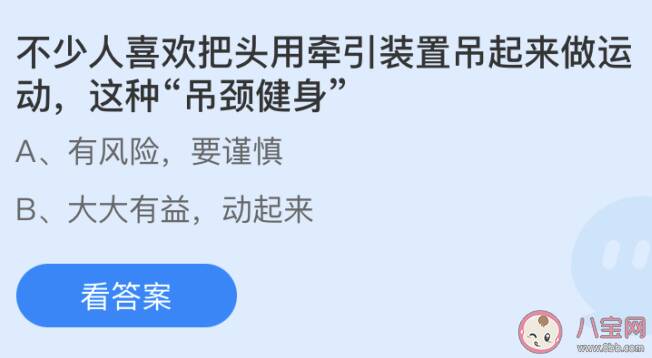 蚂蚁庄园6月9日答案：吊颈健身运动有没有风险