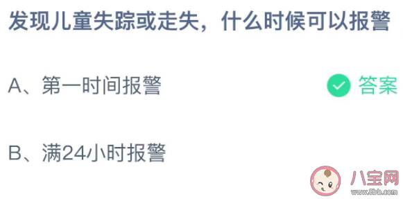 蚂蚁庄园儿童失踪或走失什么时候可以报警  12月4日答案介绍