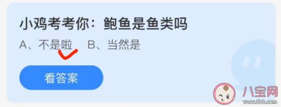 鲍鱼是鱼类吗 蚂蚁庄园3月26日正确答案