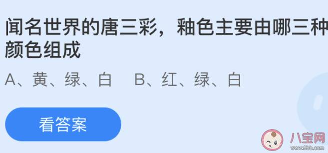 闻名世界的唐三彩釉色主要由哪三种颜色组成 蚂蚁庄园今日6月4日答案