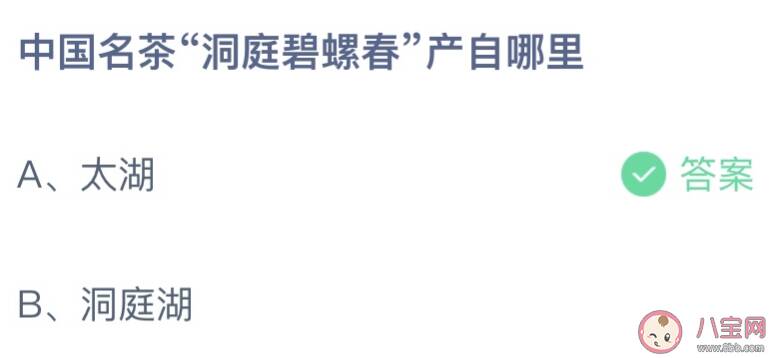 蚂蚁庄园中国名茶洞庭碧螺春产自于哪里 3月1日答案最新