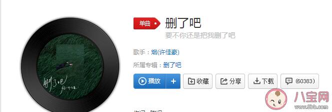 要不你还是把我删了吧是什么歌 《删了吧》完整版歌词在线试听