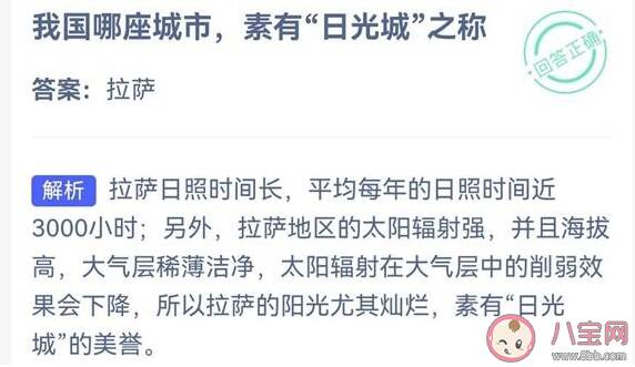 素有日光城之称的是我国的哪座城市 蚂蚁庄园今日7月18日答案