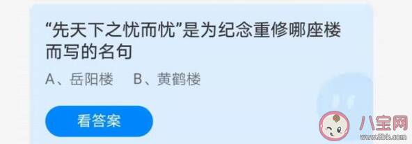 先天下之忧而忧是纪念哪座楼 蚂蚁庄园6月28日答案解析