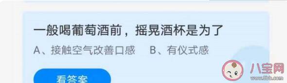 喝葡萄酒前摇晃酒杯是为了什么 蚂蚁庄园6月29日正确答案