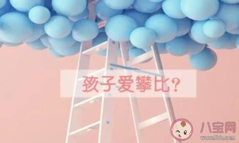 怎么帮孩子度过攀比敏感期 孩子攀比敏感期时间