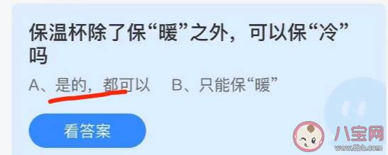 保温杯除了保暖之外可以保冷吗 蚂蚁庄园7月7日正确答案