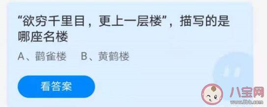 古诗欲穷千里目更上一层楼描写的是哪座名楼 蚂蚁庄园7月1日答案