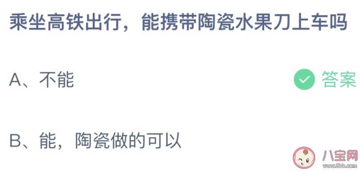 乘坐高铁出行能携带陶瓷水果刀上车吗 蚂蚁庄园12月16日答案介绍