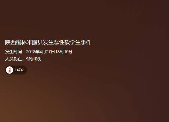 米脂三中砍人事件最新结果 陕西米脂三中被砍9人死亡