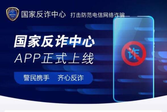 国家反诈中心APP有什么用 要不要下载国家反诈中心APP