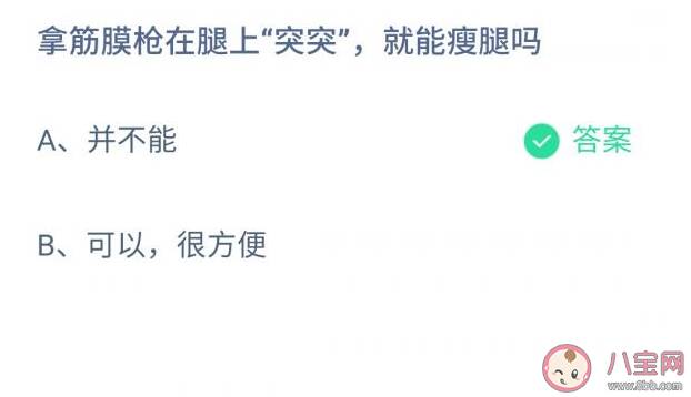 拿筋膜枪在腿上突突就能瘦腿吗 蚂蚁庄园11月26日答案