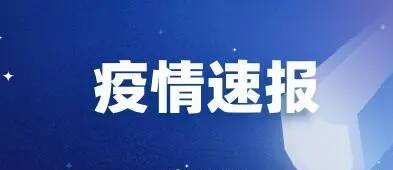 31省份新增本土确诊病例227+1000，境外输入现有确诊病例178例