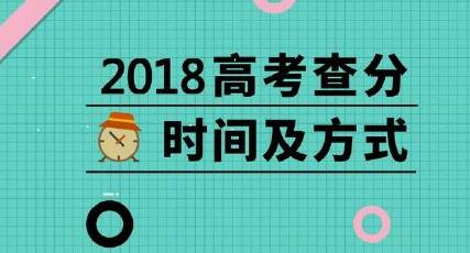 2022高考查分时间 2022高考查分时间四川最早辽宁最慢