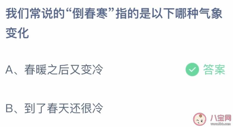 我们常说的倒春寒指的是以下哪种气象变化 蚂蚁庄园3月23日答案介绍