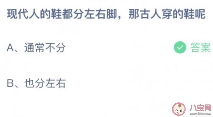 古人穿的鞋都分左右脚吗 蚂蚁庄园9月1日答案