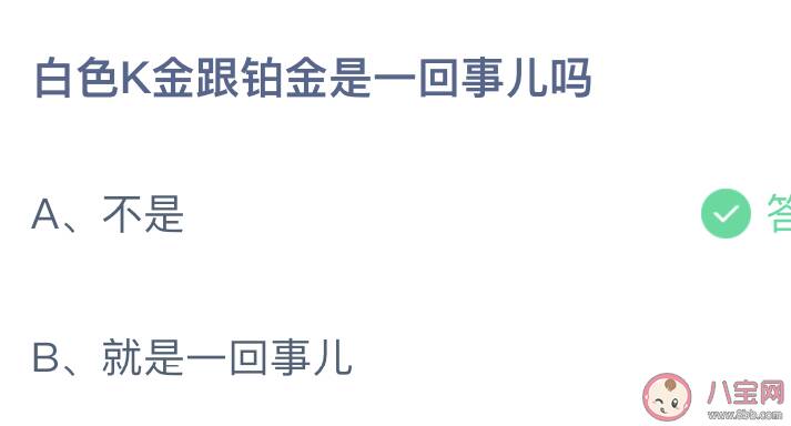 白色K金跟铂金是一回事儿吗蚂蚁庄园 12月31日答案介绍