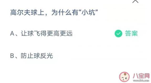 蚂蚁庄园高尔夫球上为什么有小坑 8月10日问题答案