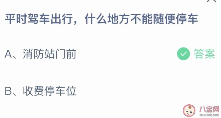 平时驾车出行什么地方不能随便停车 蚂蚁庄园4月17日答案最新