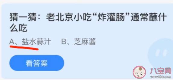 老北京小吃炸灌肠通常蘸什么吃 最新蚂蚁庄园11月15日答案