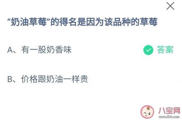 奶油草莓的得名是因为什么 蚂蚁庄园9月29日答案