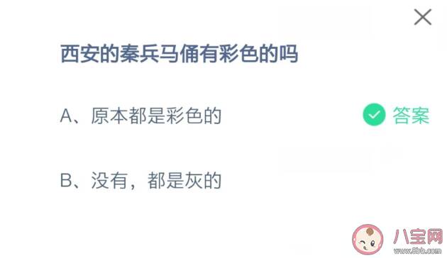 西安秦兵马俑有彩色的吗 蚂蚁庄园9月14日答案